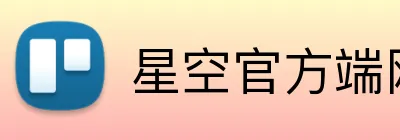 星空官方端网站在线登入 Logo